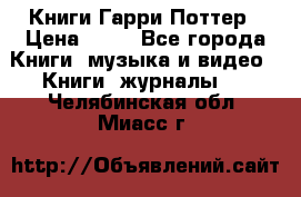 Книги Гарри Поттер › Цена ­ 60 - Все города Книги, музыка и видео » Книги, журналы   . Челябинская обл.,Миасс г.